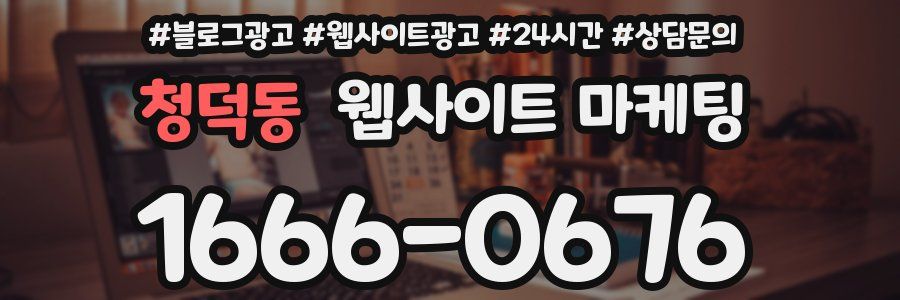 청덕동 웹사이트 마케팅