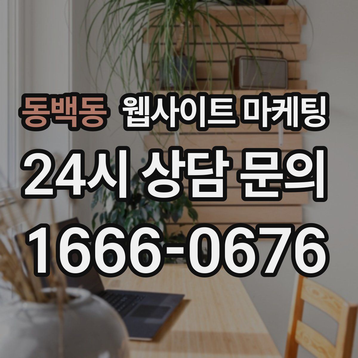 동백동 웹사이트 마케팅