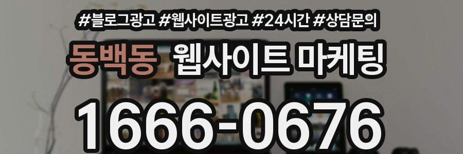 동백동 웹사이트 마케팅