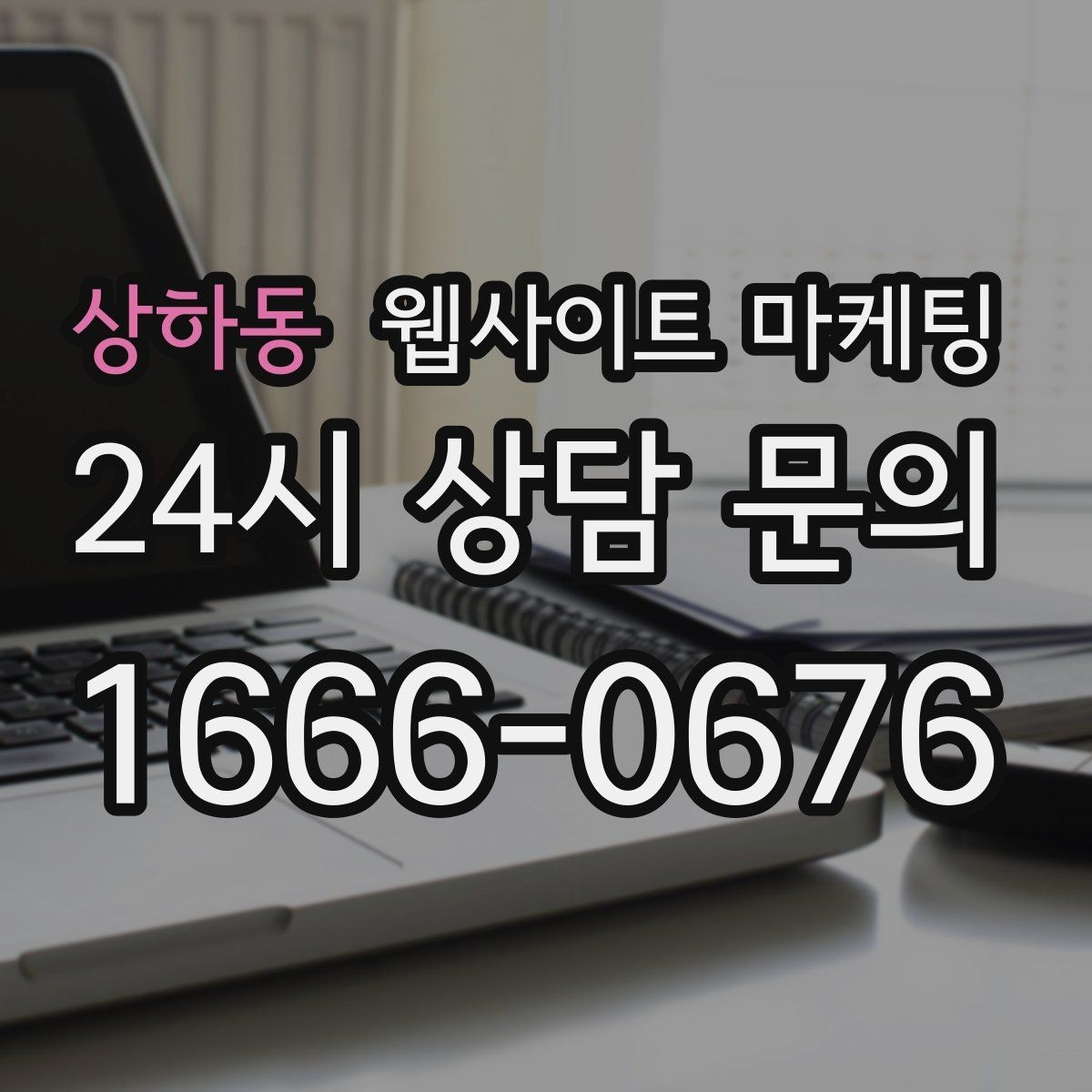 상하동 웹사이트 마케팅 출장 업종은 연락 소요시간이 전환을 만든다