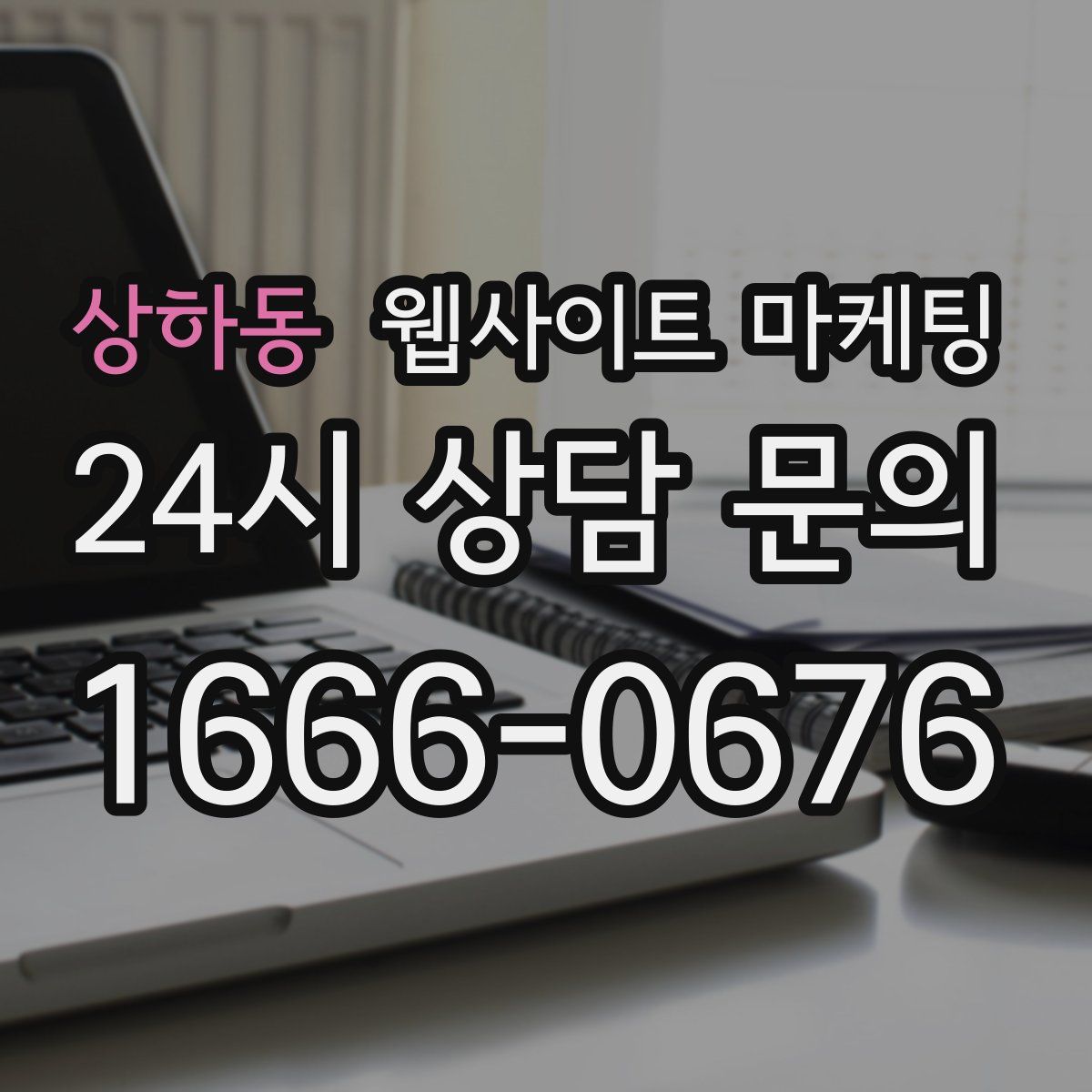 상하동 웹사이트 마케팅