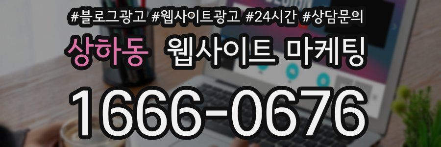 상하동 웹사이트 마케팅