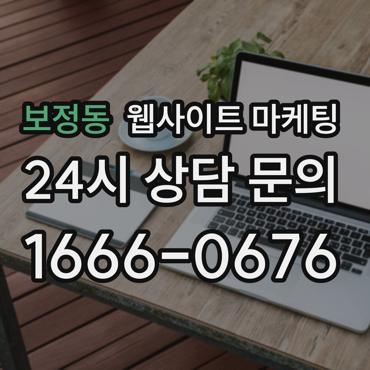 보정동 웹사이트 마케팅