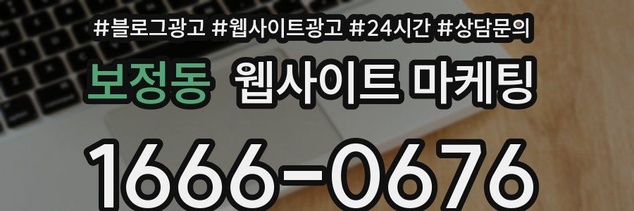 보정동 웹사이트 마케팅