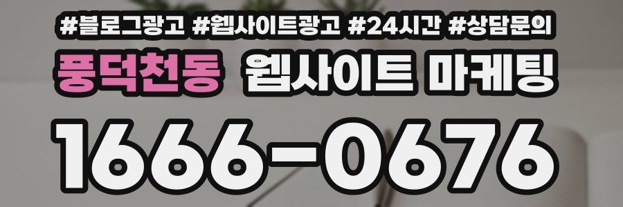 풍덕천동 웹사이트 마케팅