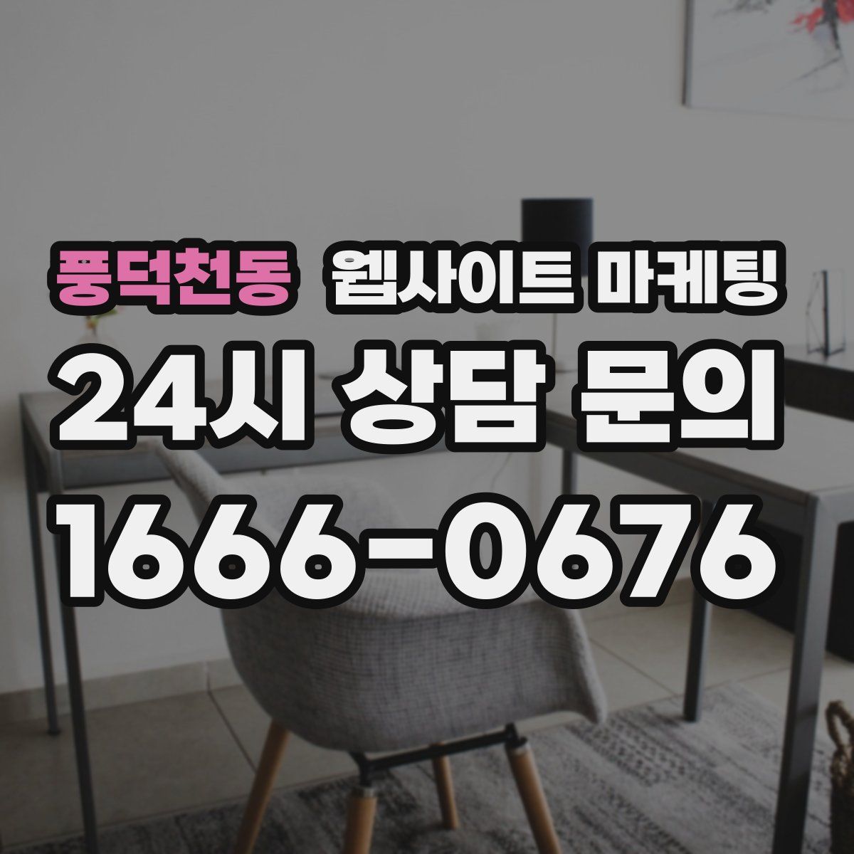 풍덕천동 웹사이트 마케팅