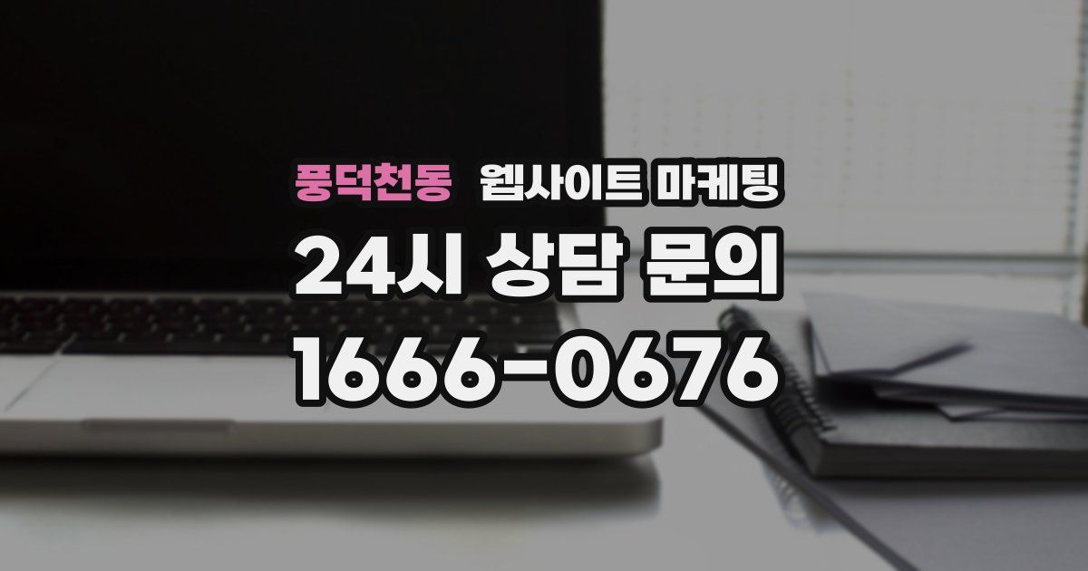 풍덕천동 웹사이트 마케팅