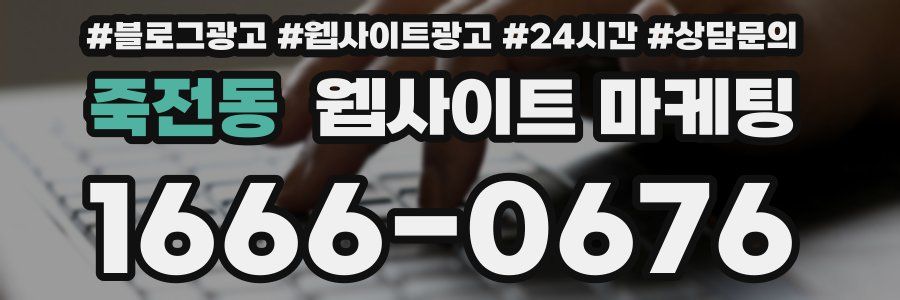 죽전동 웹사이트 마케팅