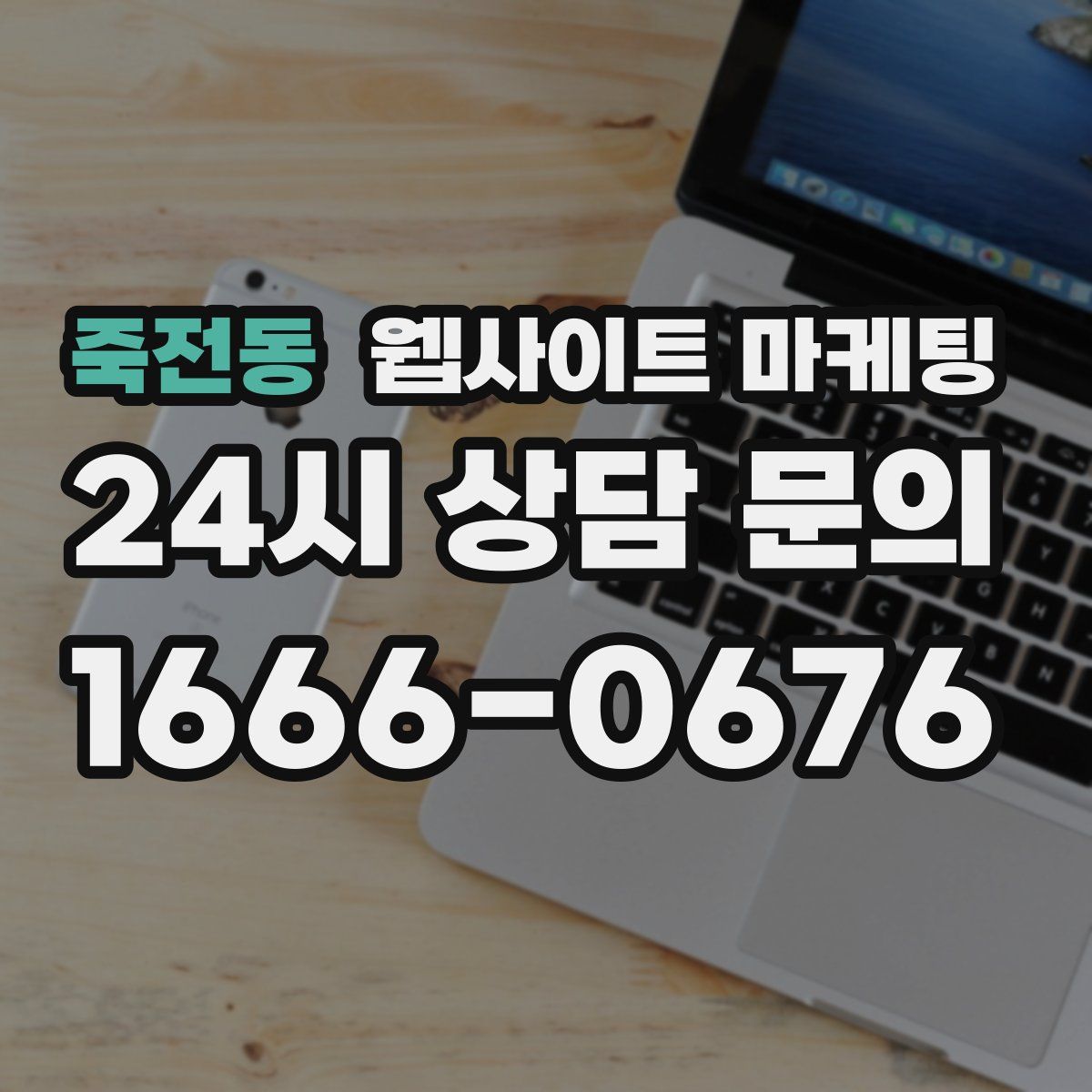 죽전동 웹사이트 마케팅