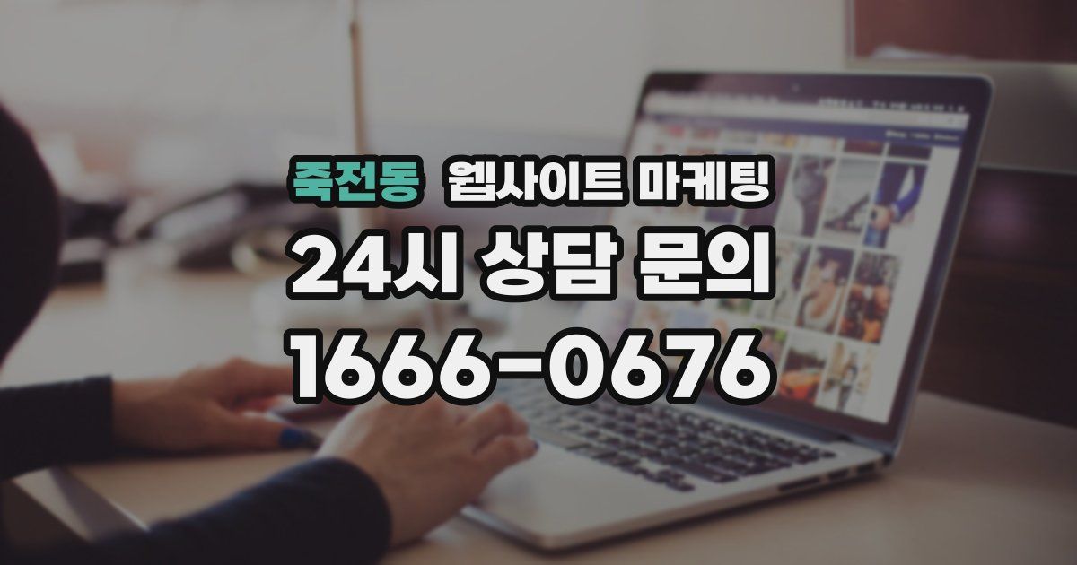 죽전동 웹사이트 마케팅