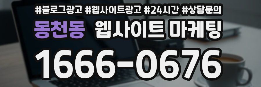 동천동 웹사이트 마케팅