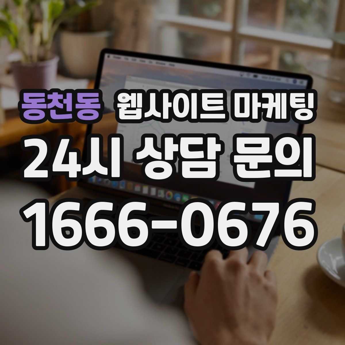 동천동 웹사이트 마케팅