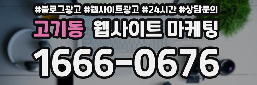 고기동 웹사이트 마케팅