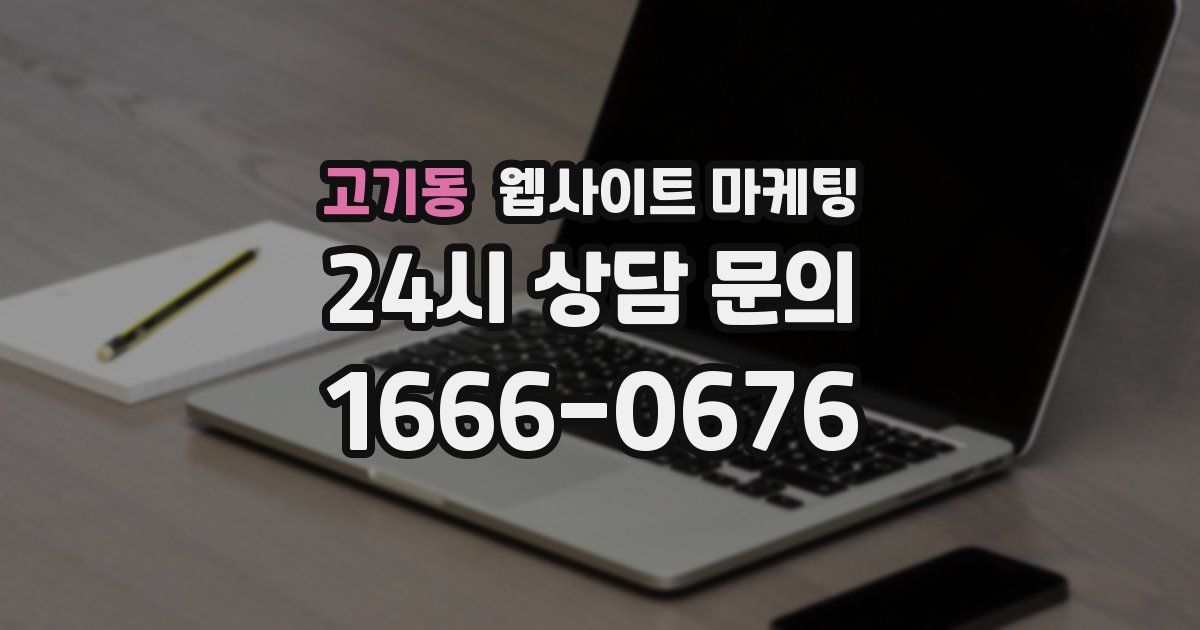 고기동 웹사이트 마케팅