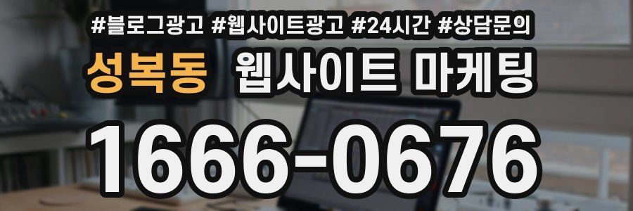 성복동 웹사이트 마케팅