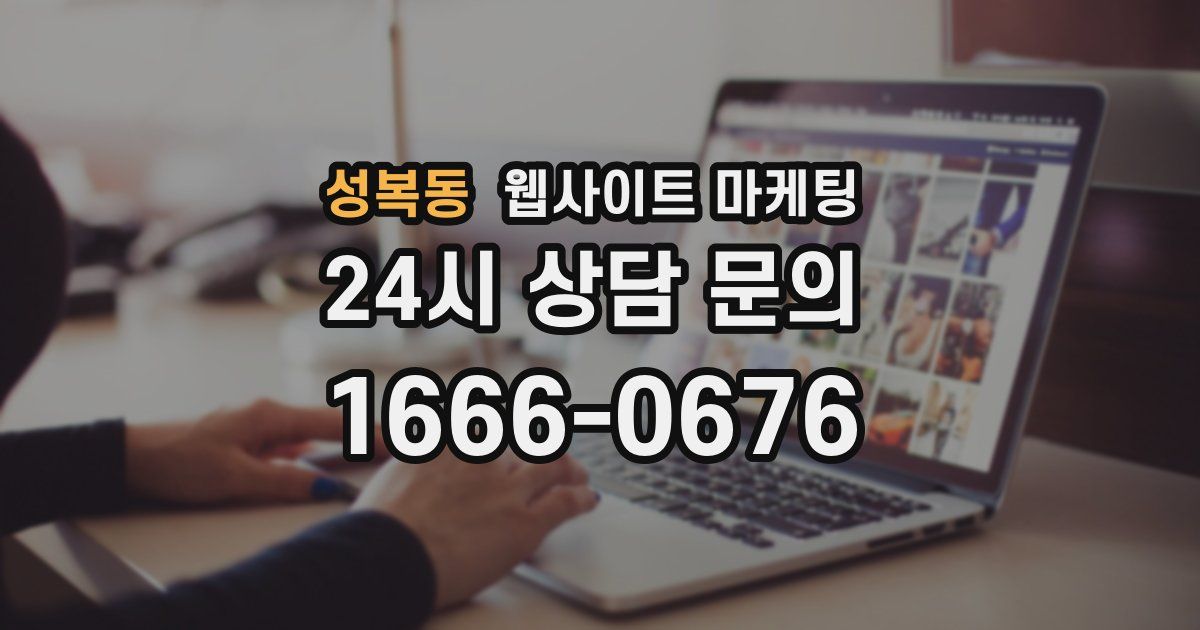 성복동 웹사이트 마케팅