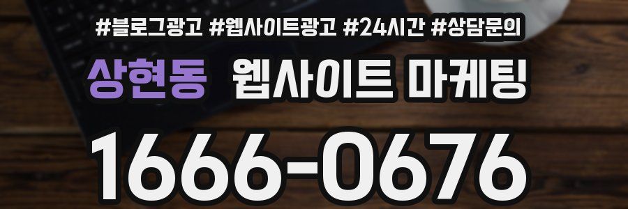 상현동 웹사이트 마케팅