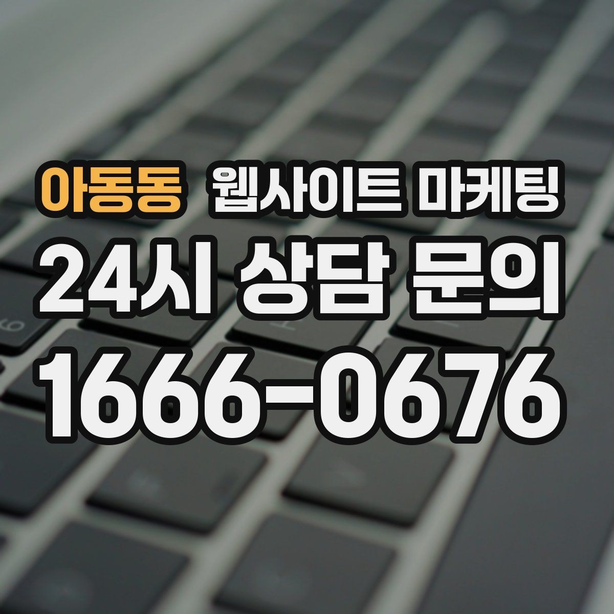 아동동 웹사이트 마케팅 계절 날씨 키워드를 지역 글로 바꾸는 방법