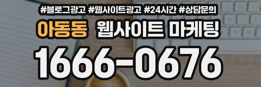 아동동 웹사이트 마케팅