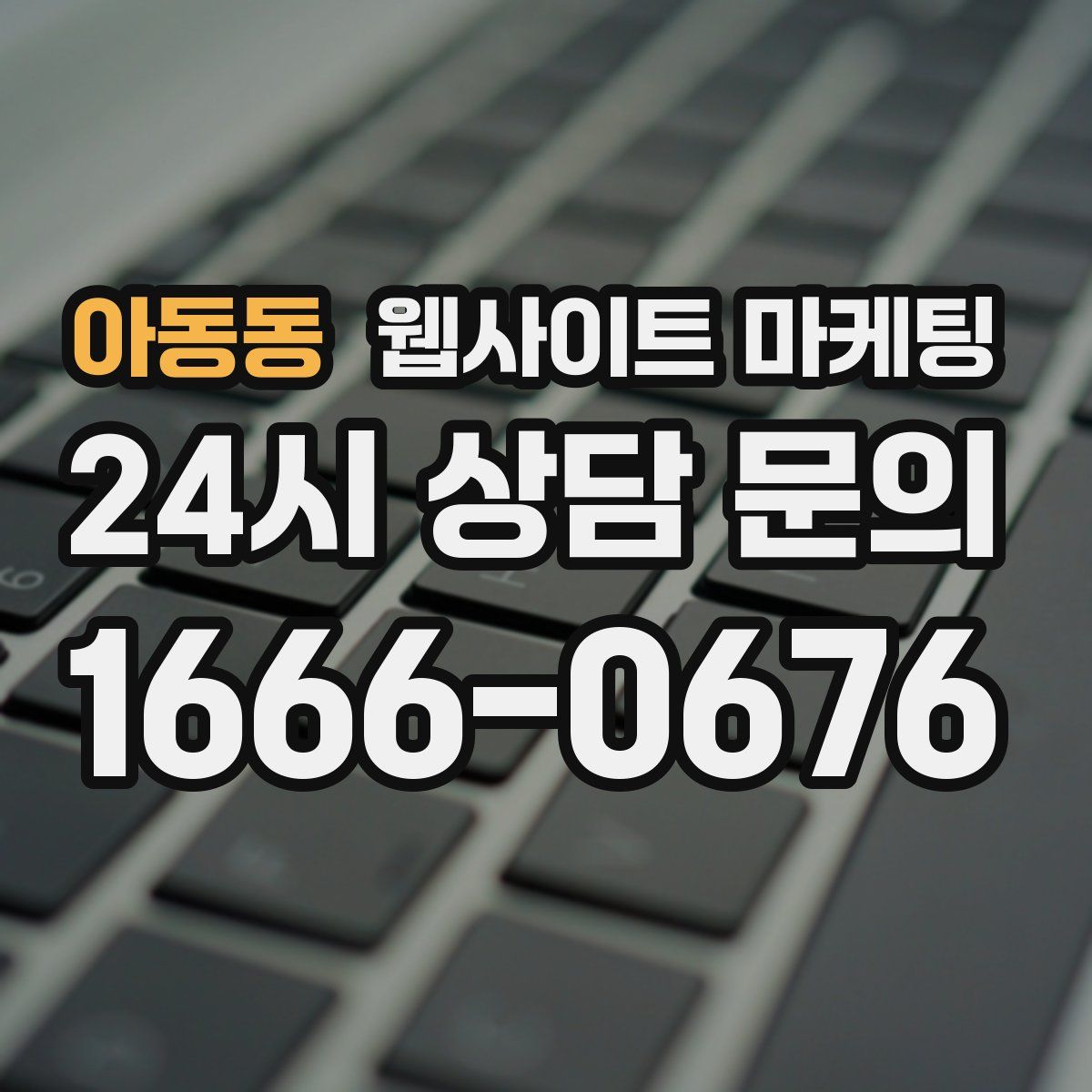아동동 웹사이트 마케팅