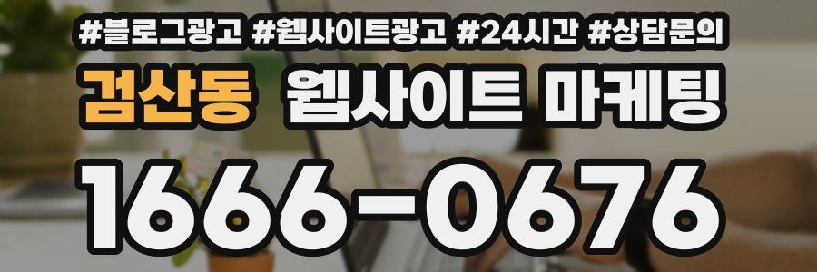 검산동 웹사이트 마케팅