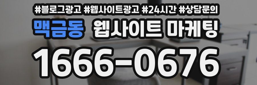 맥금동 웹사이트 마케팅