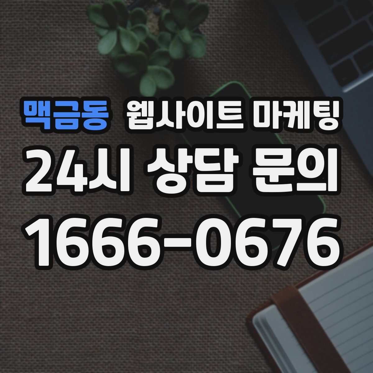 맥금동 웹사이트 마케팅
