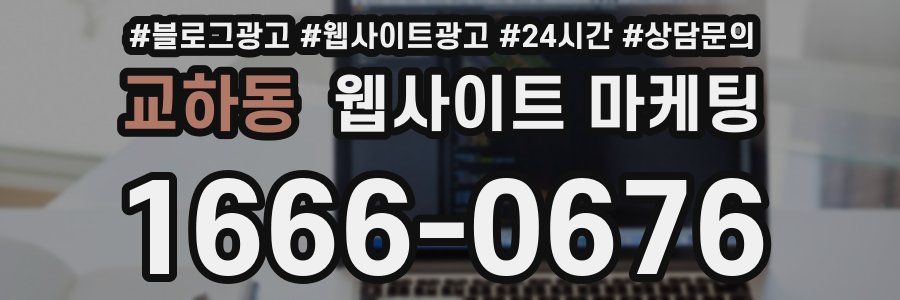 교하동 웹사이트 마케팅