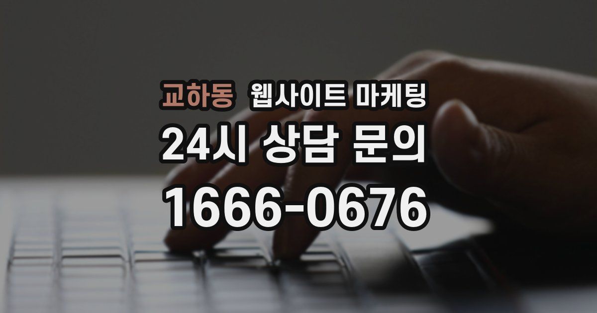교하동 웹사이트 마케팅