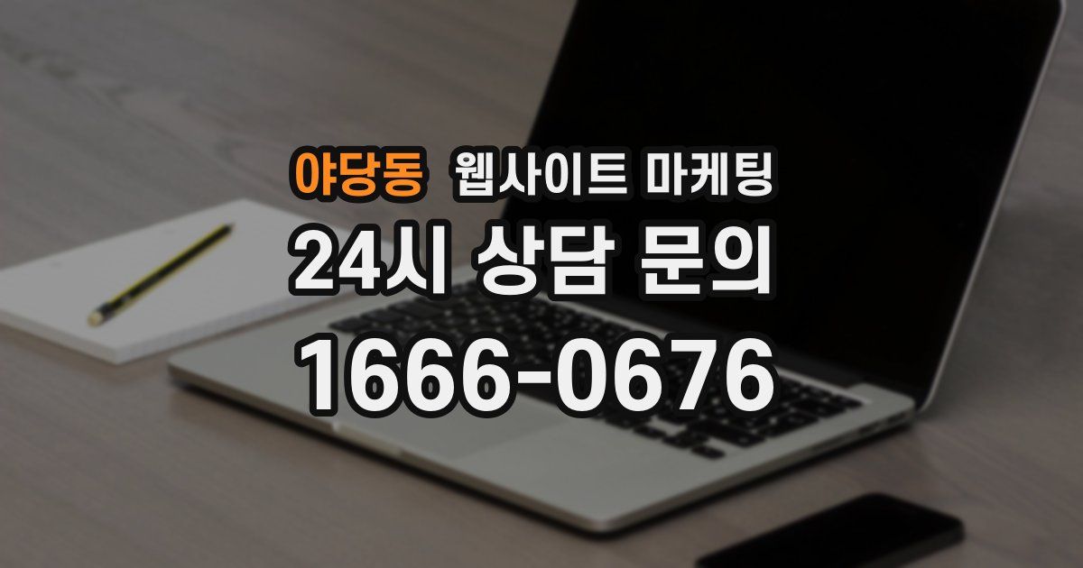 야당동 웹사이트 마케팅