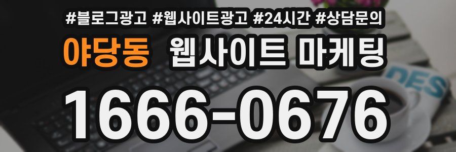 야당동 웹사이트 마케팅