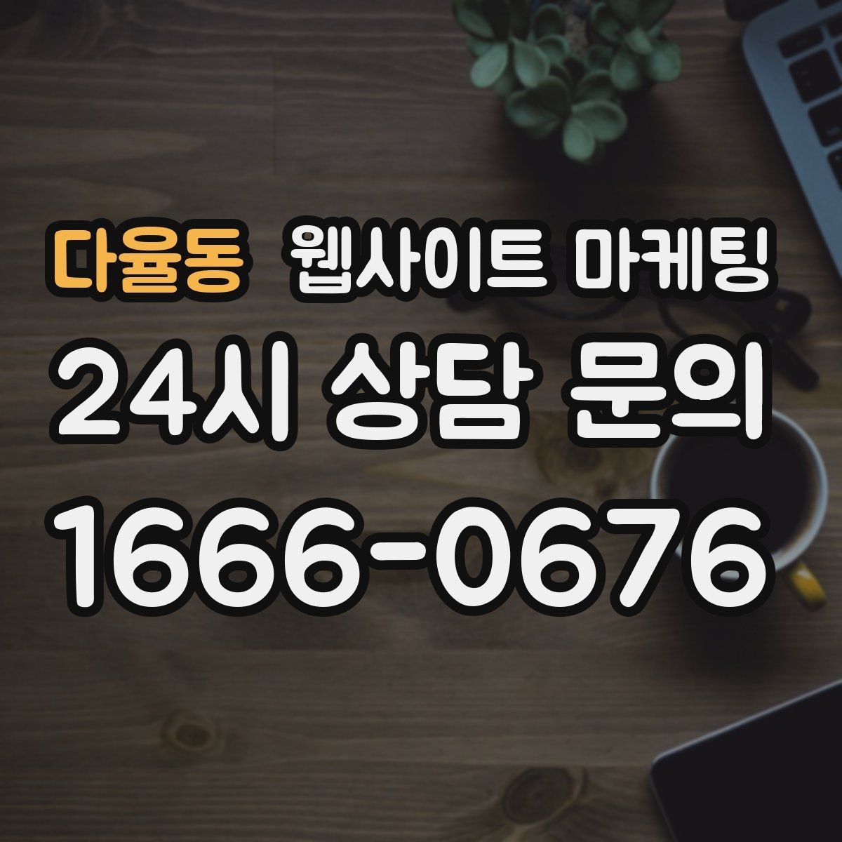 다율동 웹사이트 마케팅 랜딩 소개 후기 문의 페이지를 어떻게 나눌까
