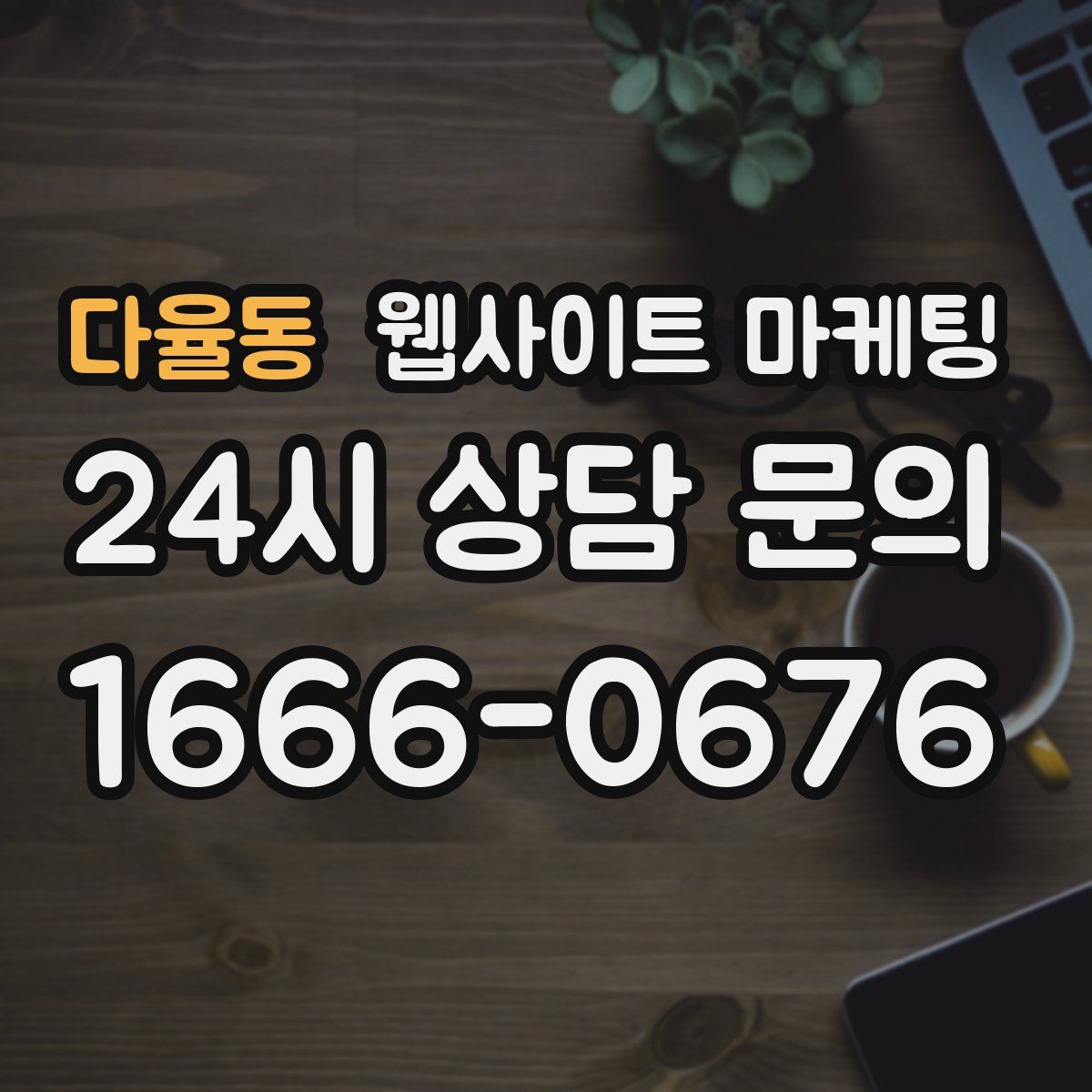 다율동 웹사이트 마케팅