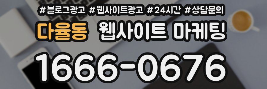 다율동 웹사이트 마케팅