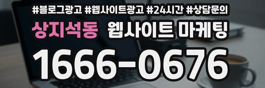 상지석동 웹사이트 마케팅