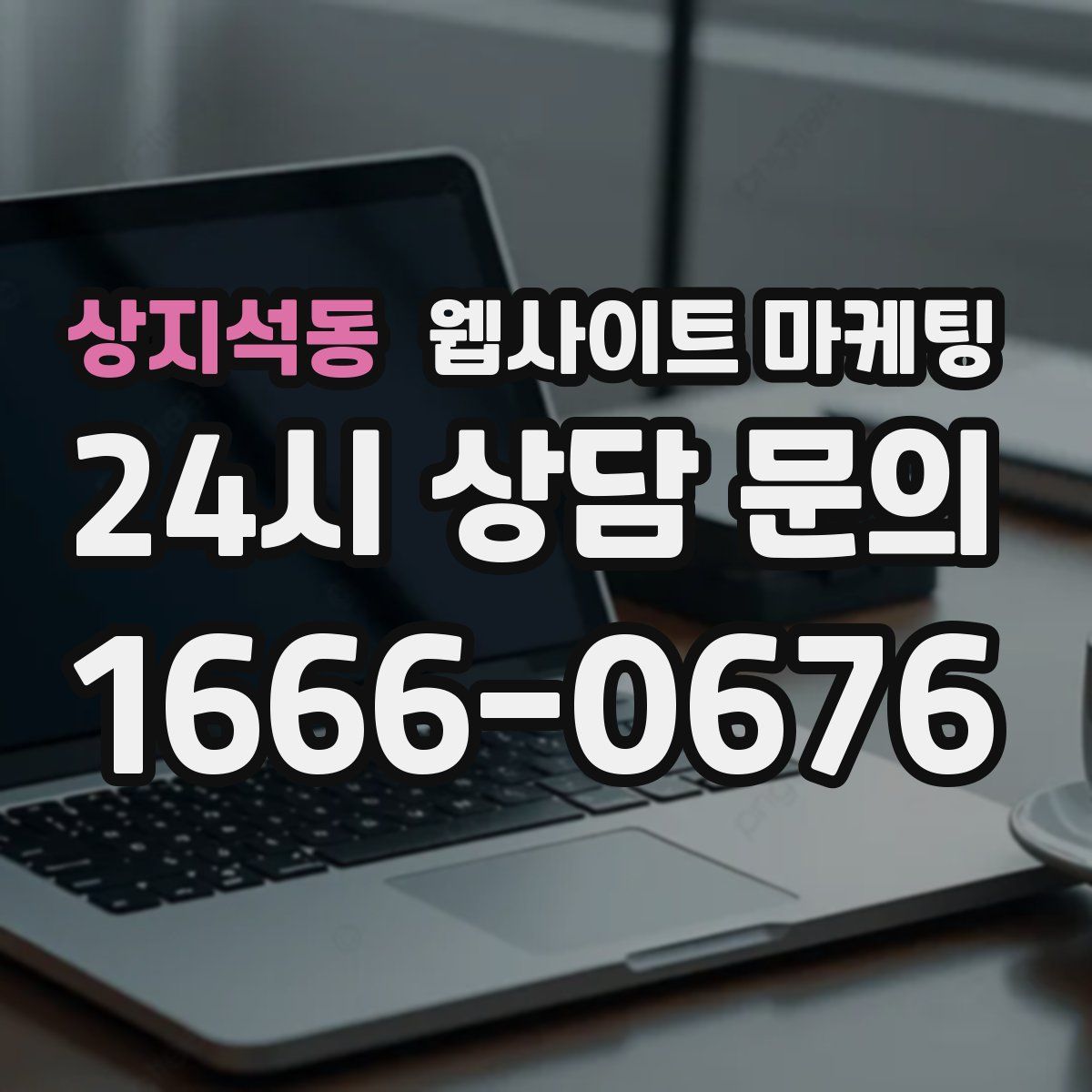 상지석동 웹사이트 마케팅