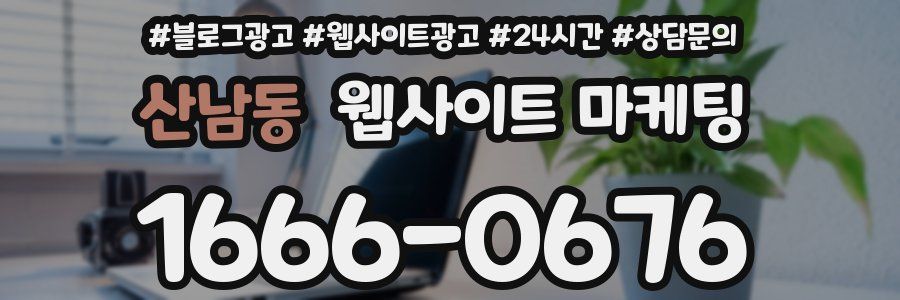 산남동 웹사이트 마케팅