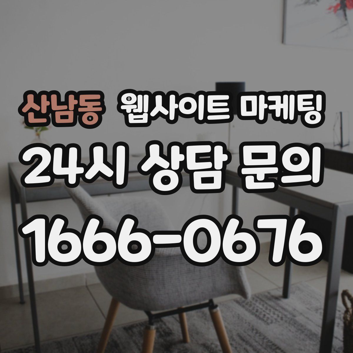 산남동 웹사이트 마케팅