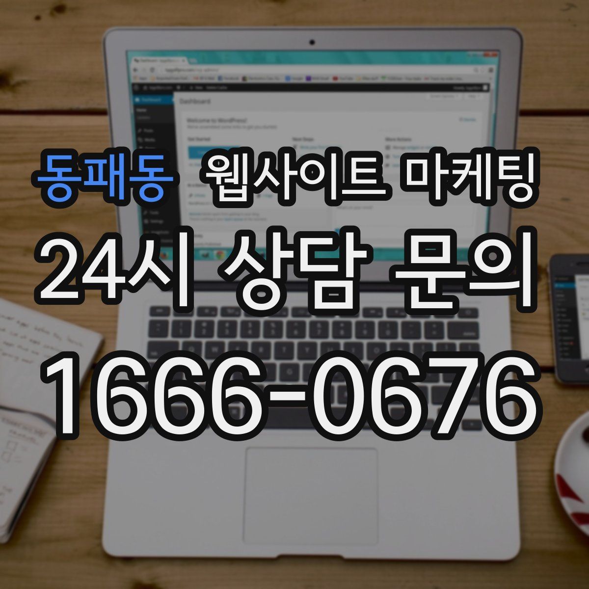 동패동 웹사이트 마케팅