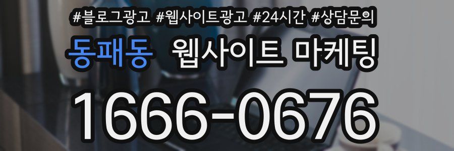 동패동 웹사이트 마케팅