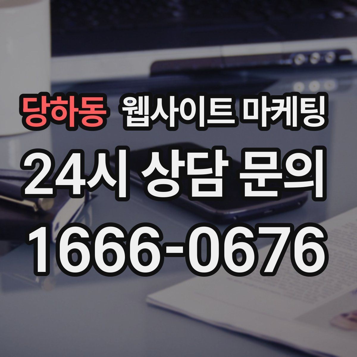 당하동 웹사이트 마케팅 지역명+키워드 제목이 어색할 때 자연스럽게 바꾸는 법