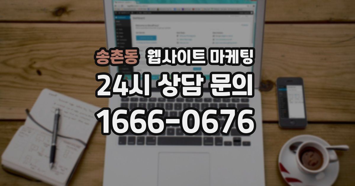 송촌동 웹사이트 마케팅