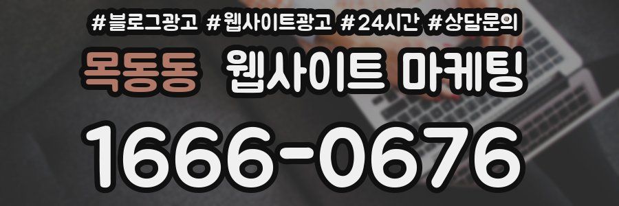 목동동 웹사이트 마케팅