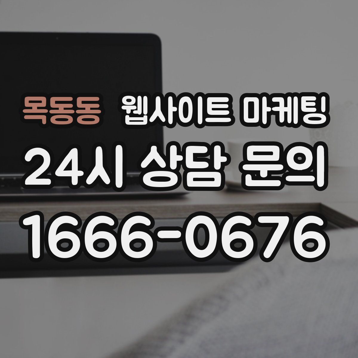 목동동 웹사이트 마케팅
