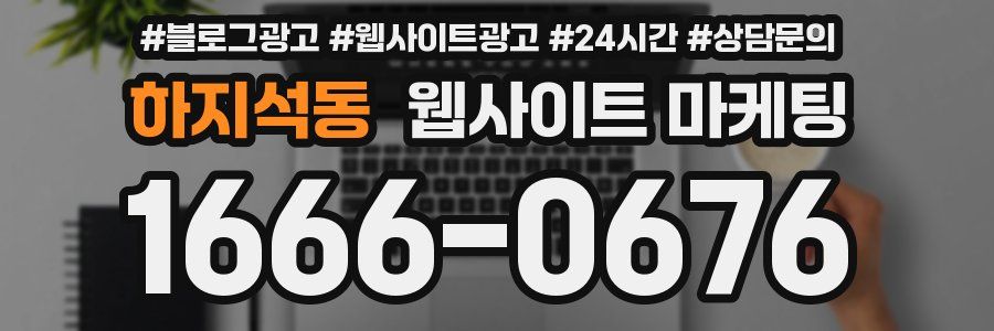 하지석동 웹사이트 마케팅