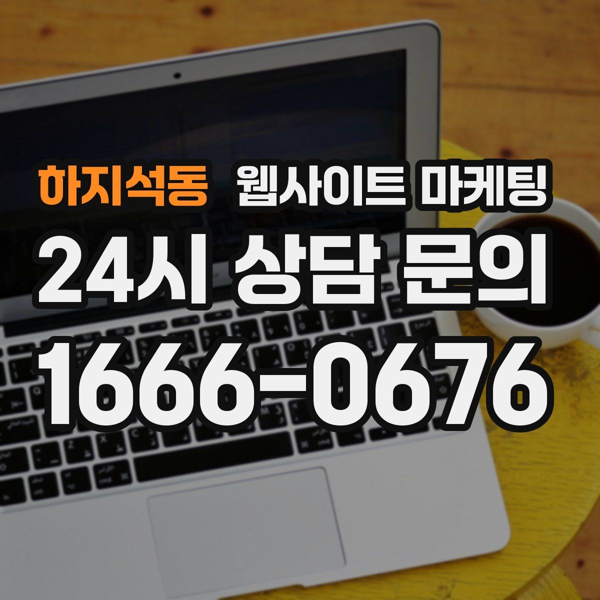 하지석동 웹사이트 마케팅
