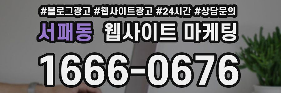 서패동 웹사이트 마케팅