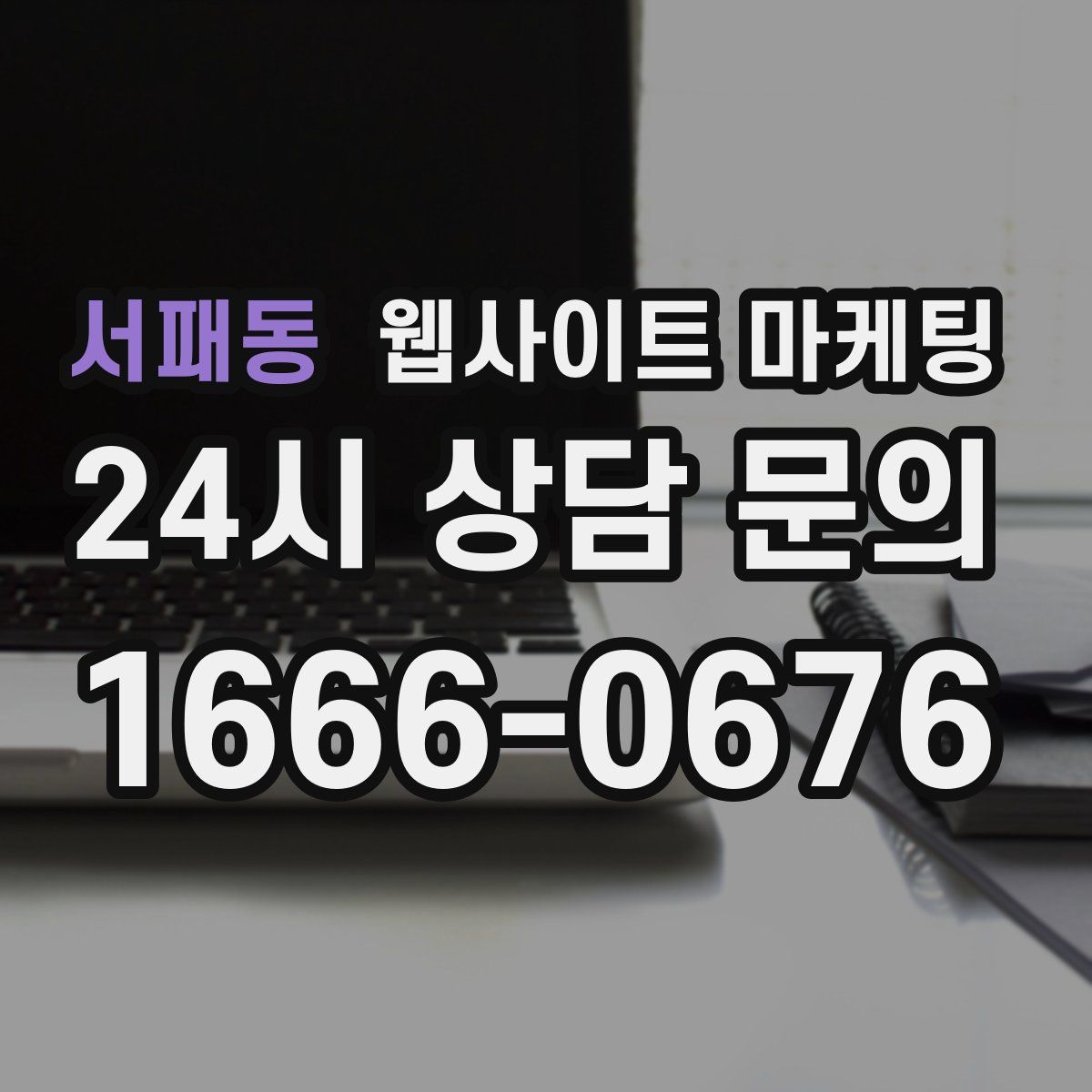 서패동 웹사이트 마케팅