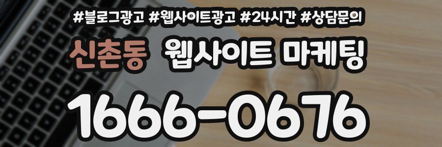 신촌동 웹사이트 마케팅