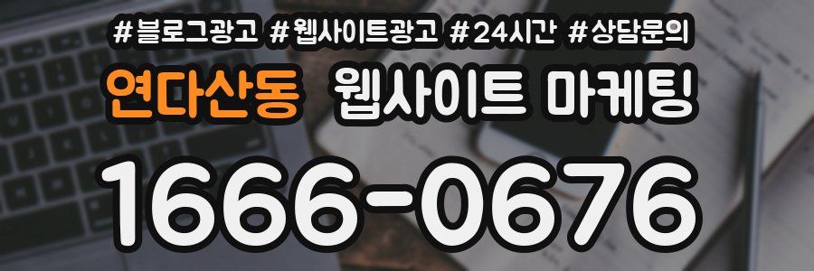 연다산동 웹사이트 마케팅